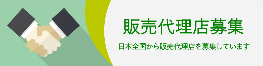 販売代理店募集 日本全国から販売代理店を募集しています