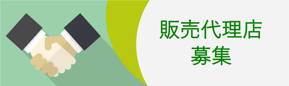 販売代理店募集