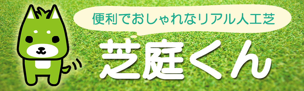 芝庭くん
