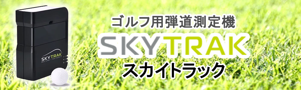 スカイトラック